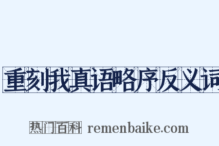 重刻我真语略序反义词是什么意思的图片